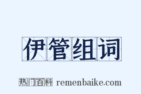 伊管组词是什么意思的图片